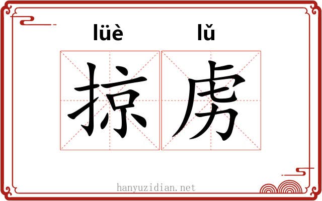 掠虏