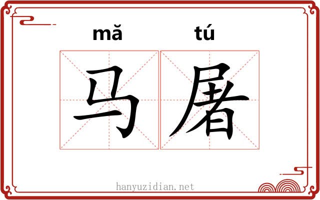 马屠