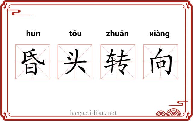 昏头转向 昏头转向