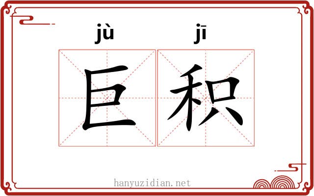 巨积
