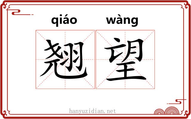 翘望