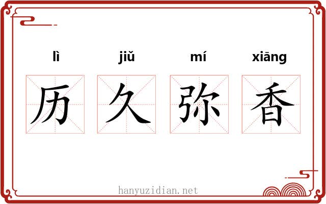历久弥香 历久弥香