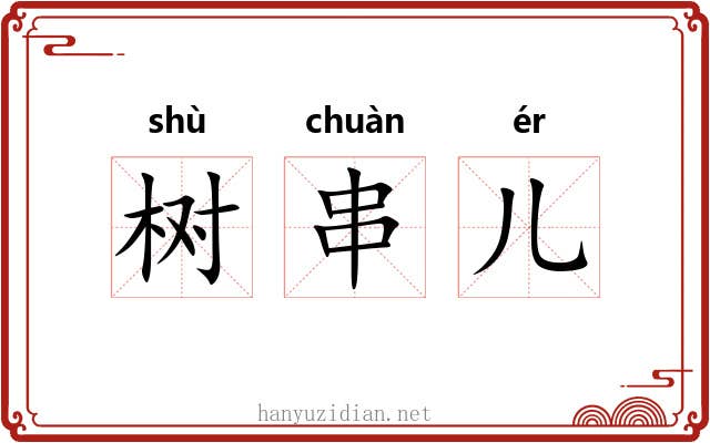 树串儿 树串儿