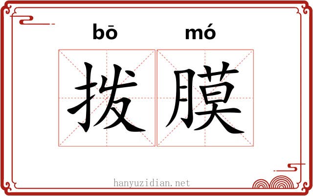 拨膜