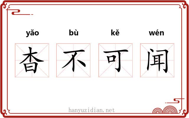 杳不可闻 杳不可闻