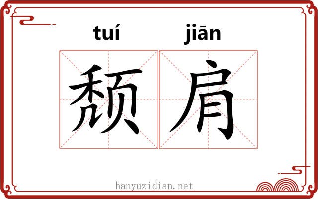 颓肩