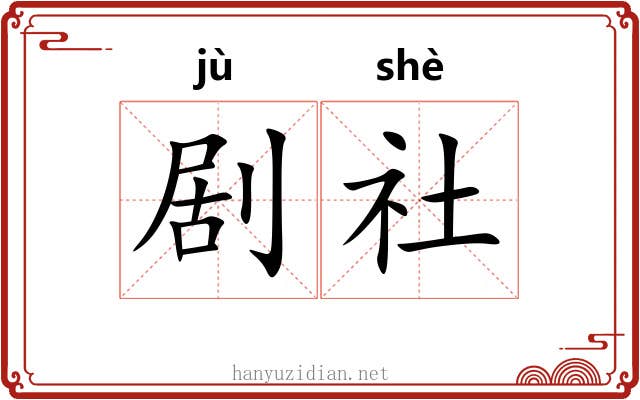 剧社