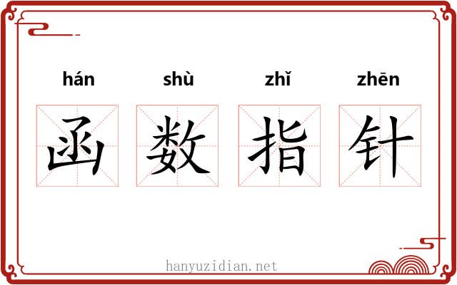 函数指针 函数指针
