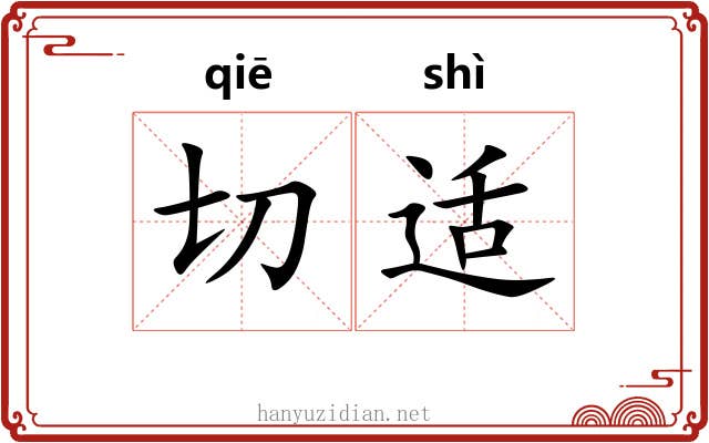 切适