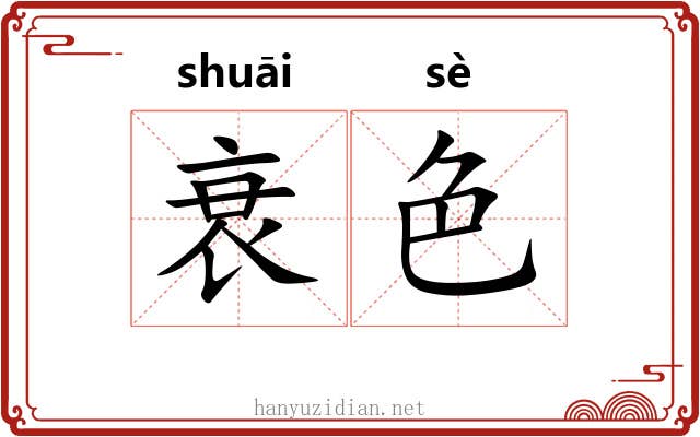 衰色