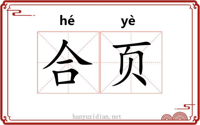 合页 合页