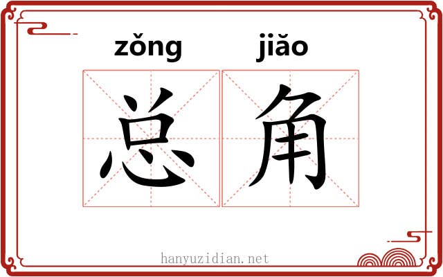 总角 总角
