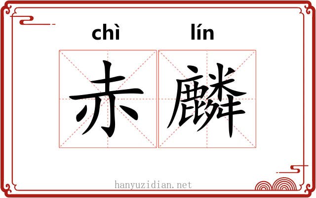 赤麟