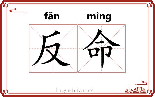 反命 反命