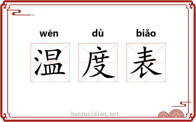 温度表