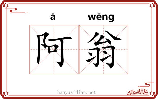 阿翁