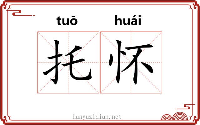 托怀 托怀