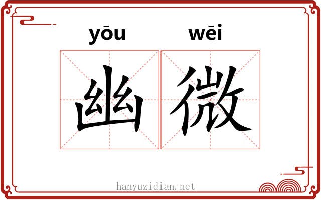 幽微 幽微