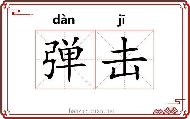 弹击 弹击