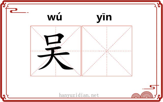 吴𬮱