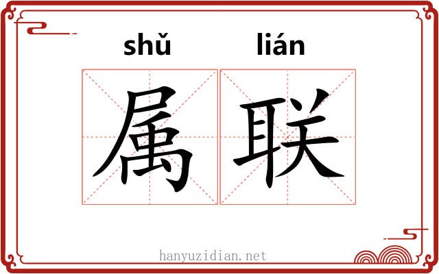 属联