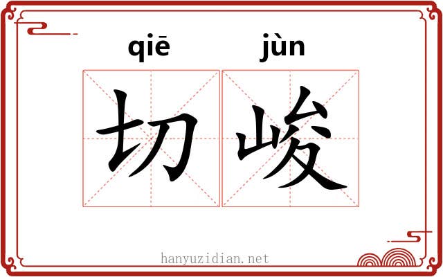 切峻
