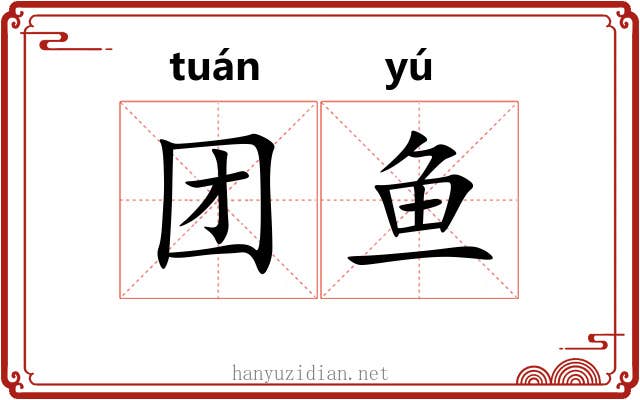 团鱼