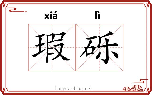 瑕砾