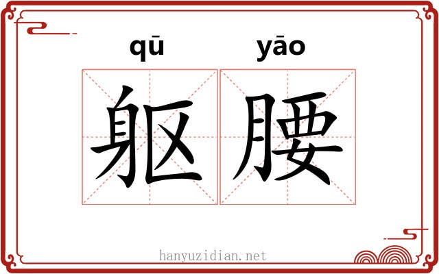 躯腰