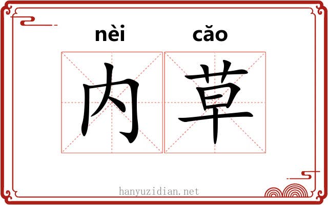 内草 内草