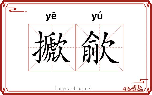 擨歈