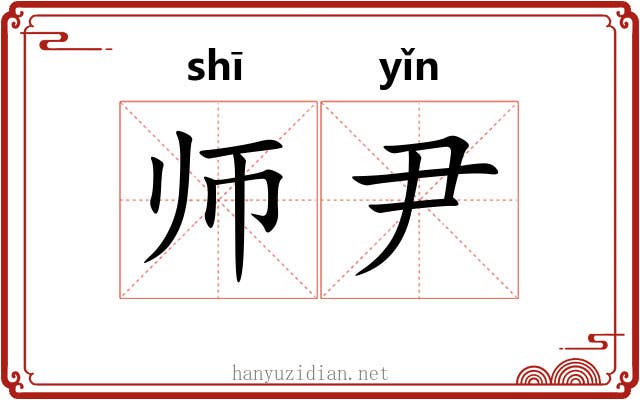 师尹 师尹