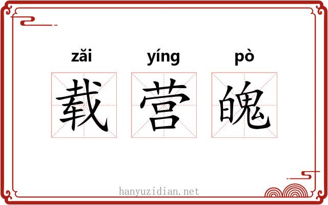 载营魄