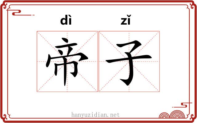 帝子 帝子