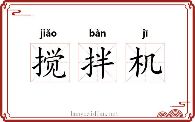 搅拌机 搅拌机
