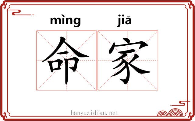 命家 命家