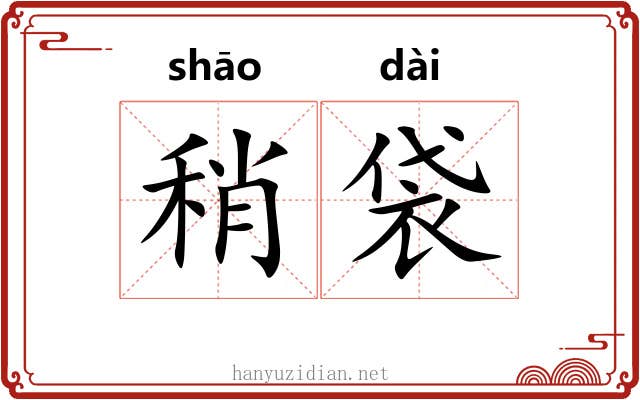 稍袋