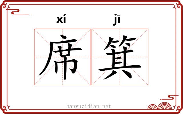 席箕
