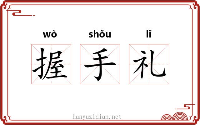 握手礼