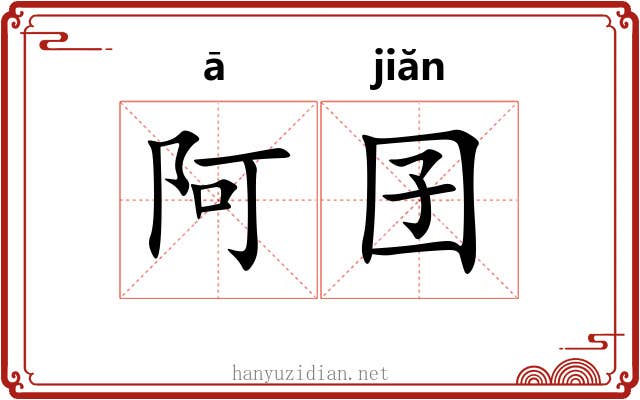 阿囝