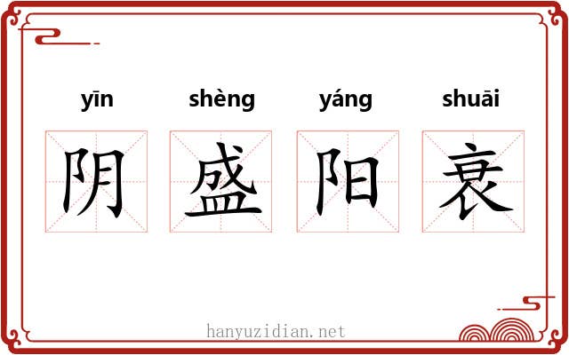 阴盛阳衰 阴盛阳衰