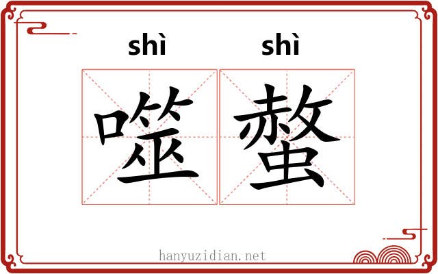 噬螫