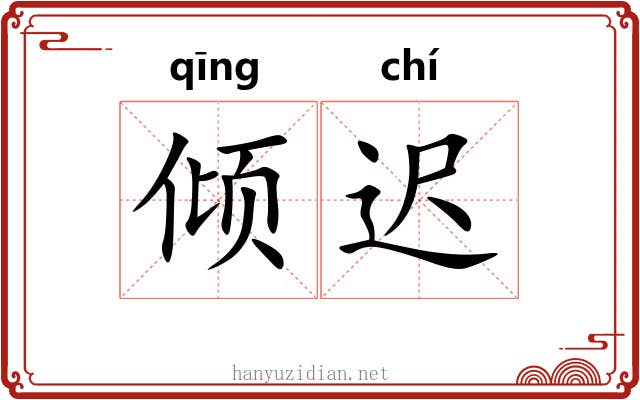 倾迟