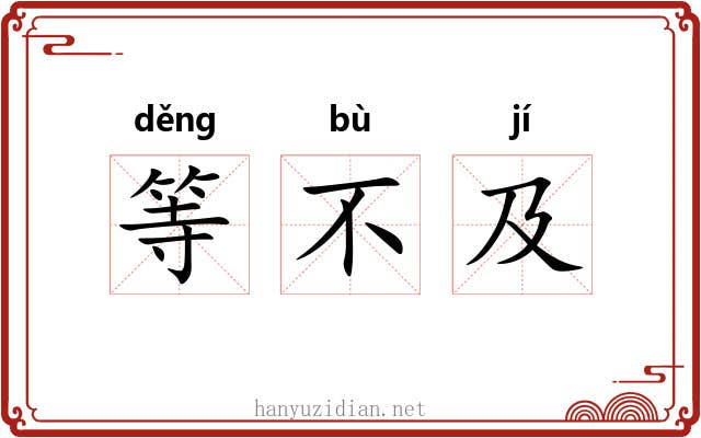 等不及 等不及