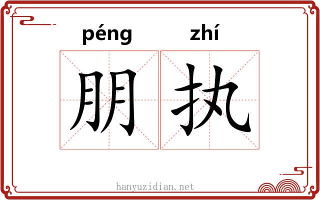 朋执