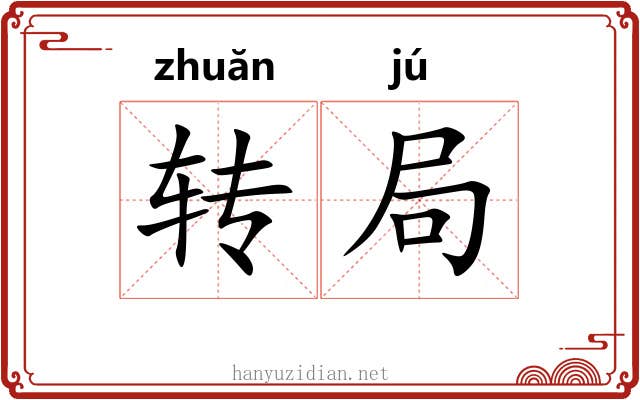 转局 转局