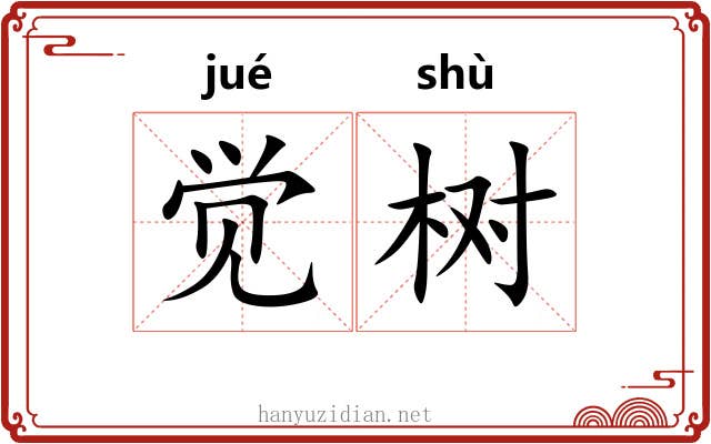 觉树