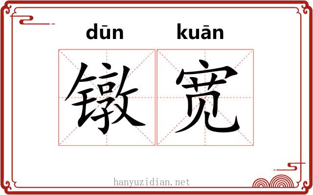 镦宽