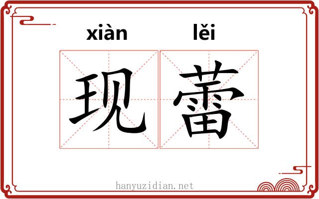 现蕾