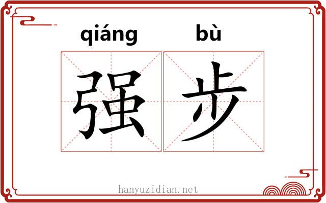 强步 强步